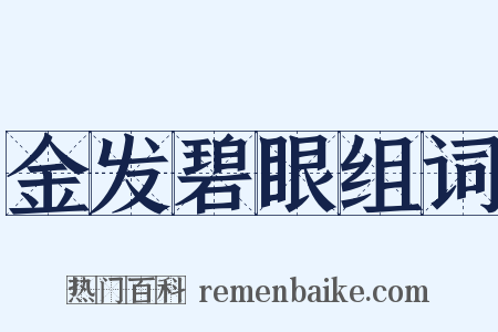 金发碧眼组词是什么意思的图片